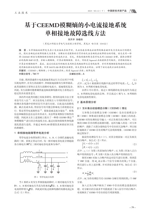 基于CEEMD_模糊熵的小电流接地系统单相接地故障选线方法