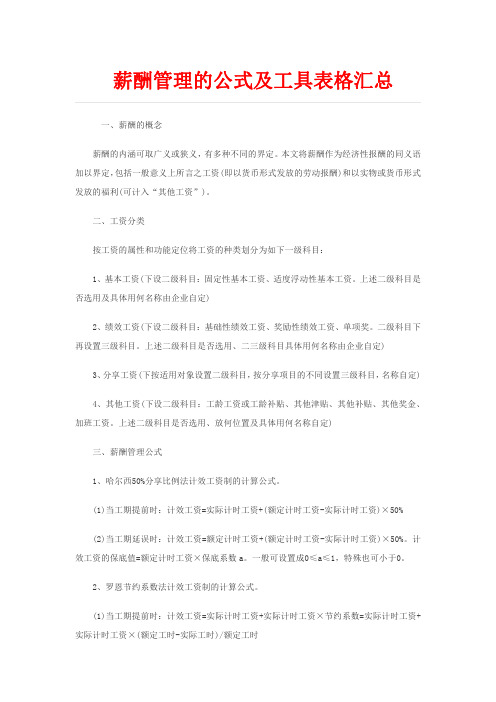 薪酬管理的公式及工具表格汇总