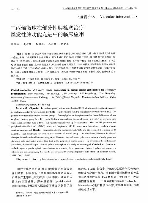 三丙烯微球在部分性脾栓塞治疗继发性脾功能亢进中的临床应用