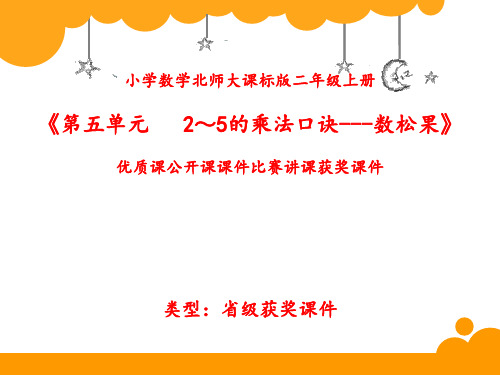 小学数学北师大版二年级上册《第五单元 2～5的乘法口诀 -- 数松果》优质课公开课课件比赛讲课获奖课件N001