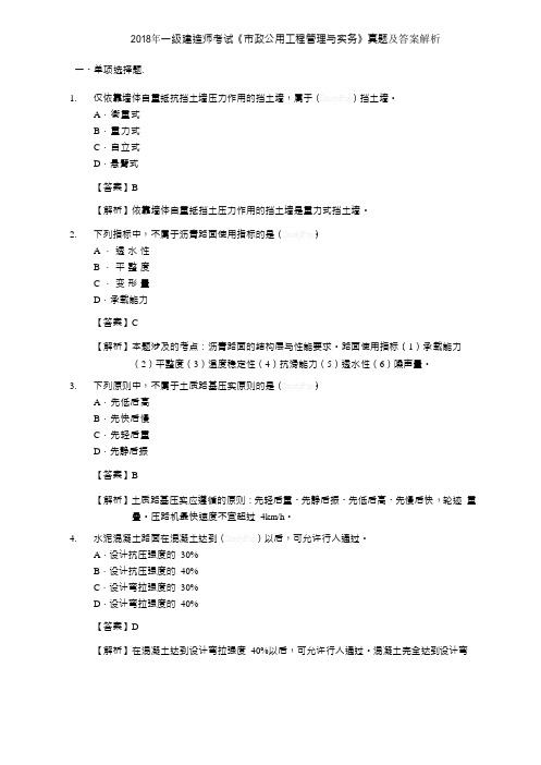 2018年一级建造师考试《市政公用工程管理与实务》真题及答案解析1