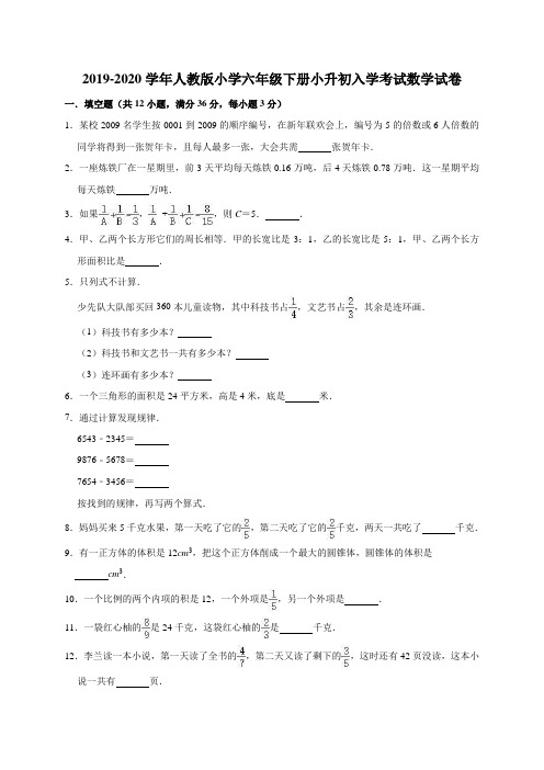 六年级下册数学试题   2019-2020学年下册小升初入学考试数学试卷2 人教版(有答案)