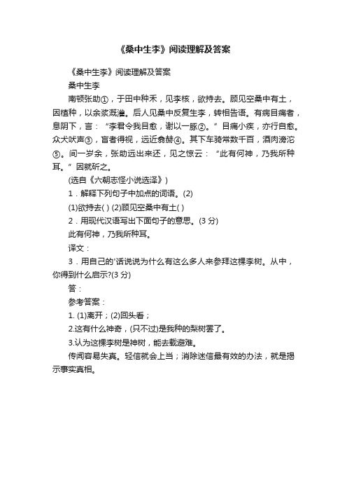 《桑中生李》阅读理解及答案