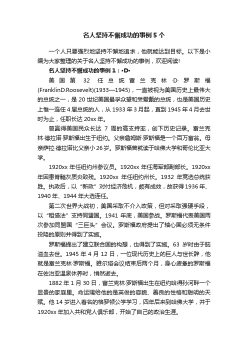 名人坚持不懈成功的事例5个