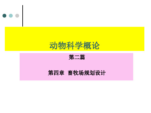 动物科学概论第二篇课件 第四章  畜牧场规划设计