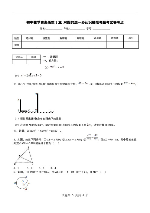 初中数学青岛版第3章 对圆的进一步认识模拟考题考试卷考点.doc