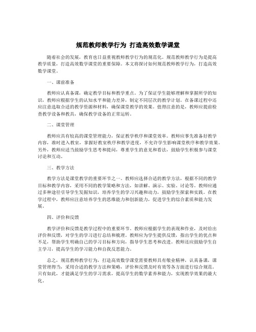 规范教师教学行为 打造高效数学课堂