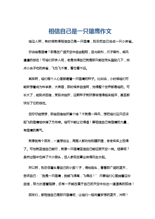 相信自己是一只雄鹰作文