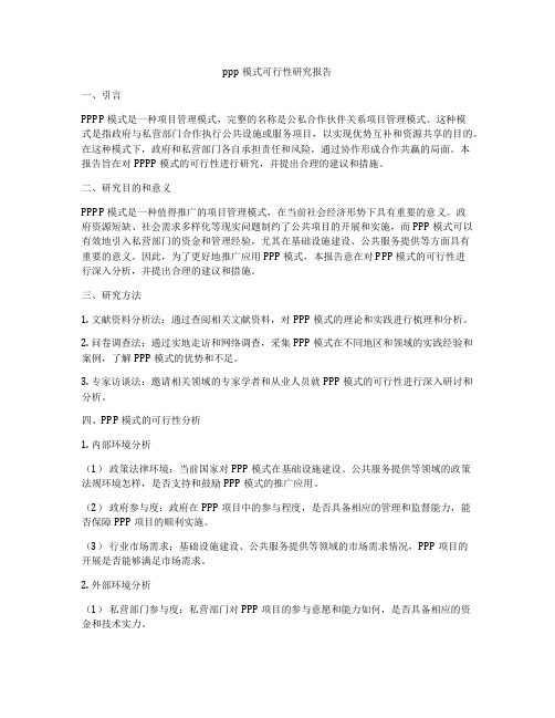 ppp模式可行性研究报告