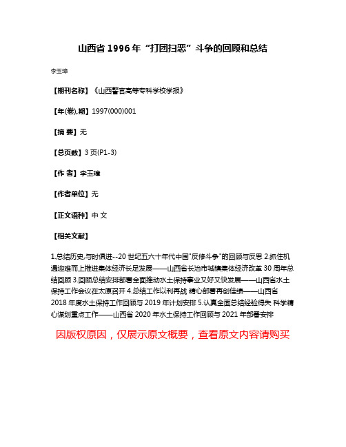 山西省1996年“打团扫恶”斗争的回顾和总结