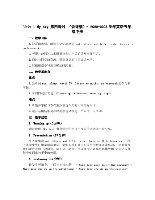 Unit 1 My day第四课时(说课稿)-2022-2023学年英语五年级下册 