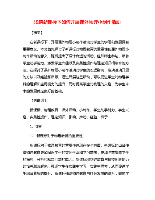 浅谈新课标下如何开展课外物理小制作活动