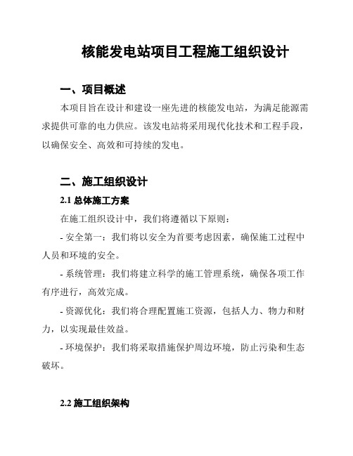 核能发电站项目工程施工组织设计