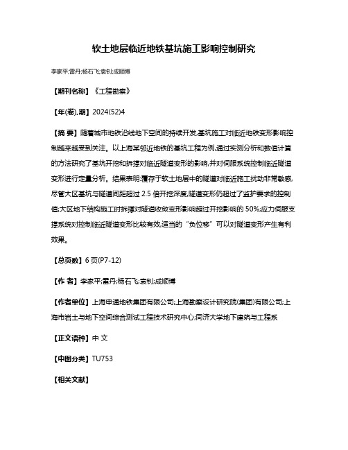软土地层临近地铁基坑施工影响控制研究