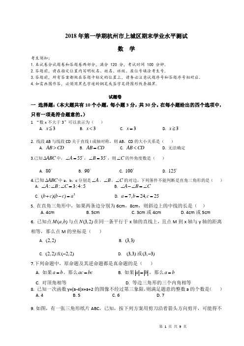 2018学年第一学期杭州市上城区八年级数学期末考试及详解