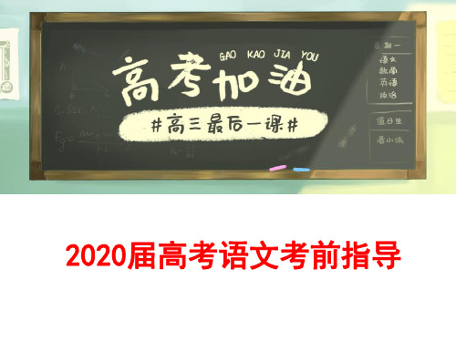 【考前指导】2020届高考语文考前指导