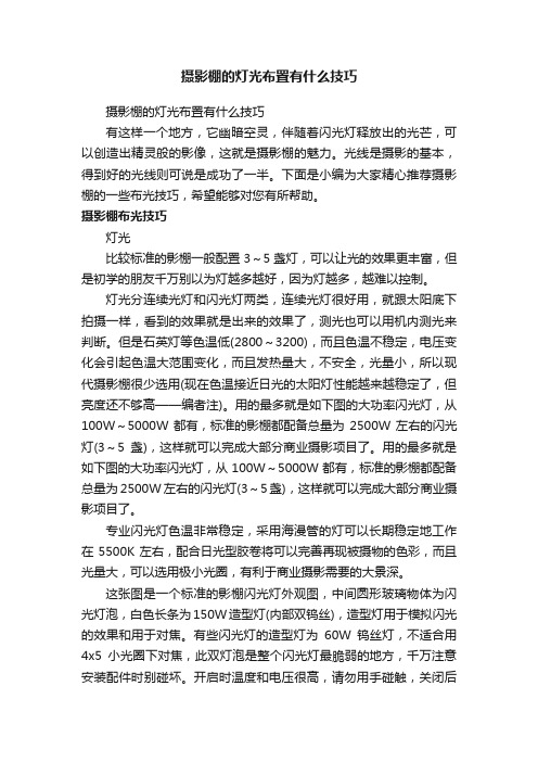 摄影棚的灯光布置有什么技巧