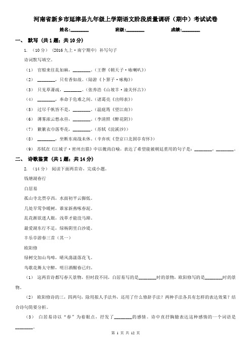 河南省新乡市延津县九年级上学期语文阶段质量调研(期中)考试试卷