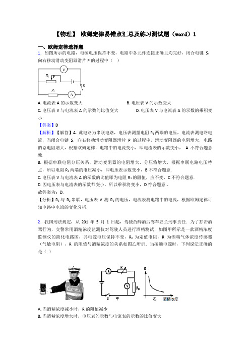 【物理】 欧姆定律易错点汇总及练习测试题(word)1