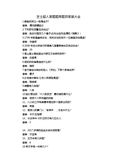 芝士超人答题题库题目答案大全
