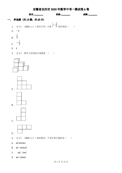安徽省安庆市2020年数学中考一模试卷A卷