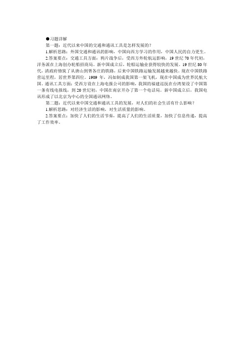 最新人教课标版高中历史必修2《交通工具和通讯工具的进步》习题详解