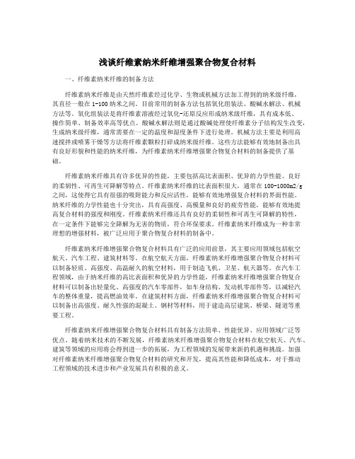 浅谈纤维素纳米纤维增强聚合物复合材料