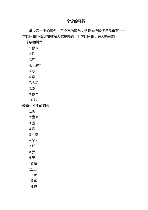 一个字的网名