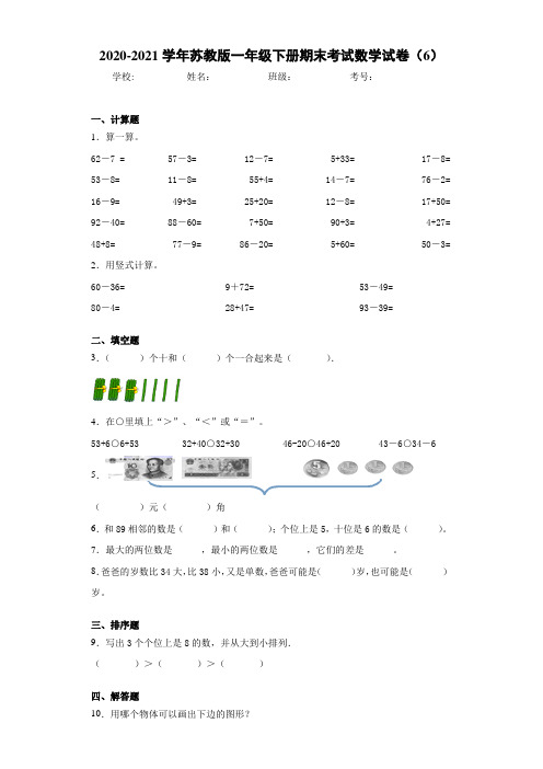 2020-2021学年苏教版一年级下册期末考试数学试卷(6)