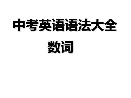 初中英语语法大全——数词(共22张PPT)精品课件