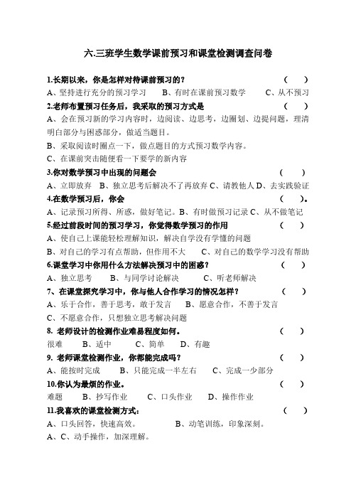 (完整word版)学生数学课前预习和课后检测调查问卷(word文档良心出品)