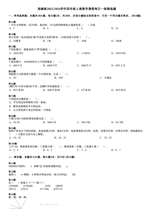 部编版2023-2024学年四年级上册数学暑假每日一练精选题