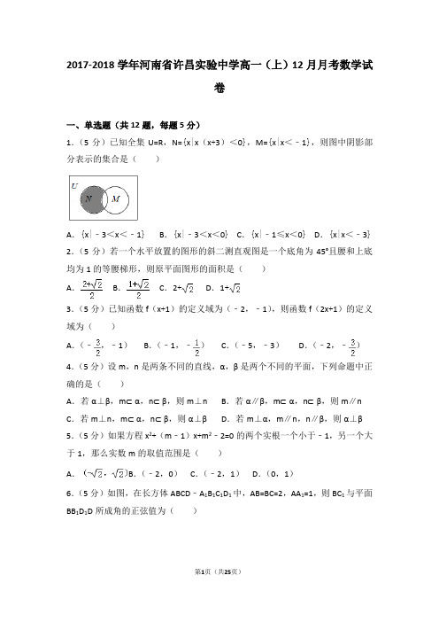 2017-2018学年河南省许昌实验中学高一(上)12月月考数学试卷