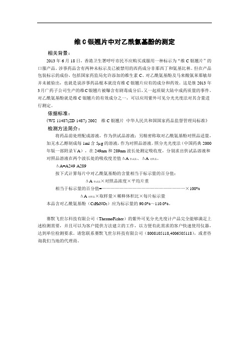 维C银翘片中对乙酰氨基酚的测定