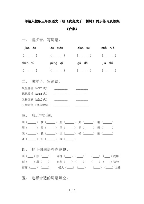 部编人教版三年级语文下册《我变成了一棵树》同步练习及答案(合集)