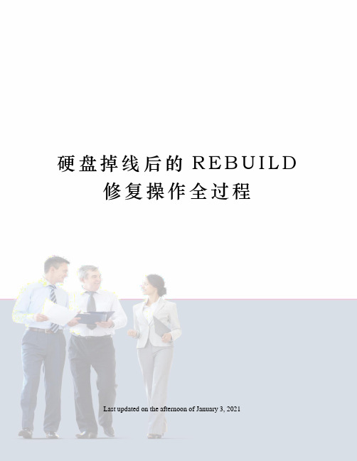 硬盘掉线后的REBUILD修复操作全过程