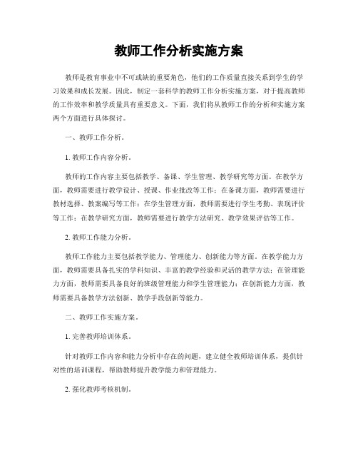 教师工作分析实施方案