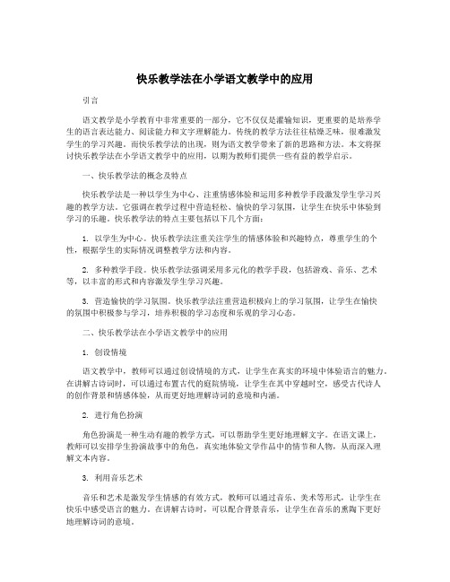 快乐教学法在小学语文教学中的应用