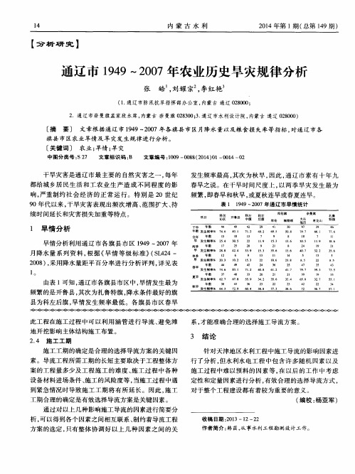 通辽市1949～2007年农业历史旱灾规律分析