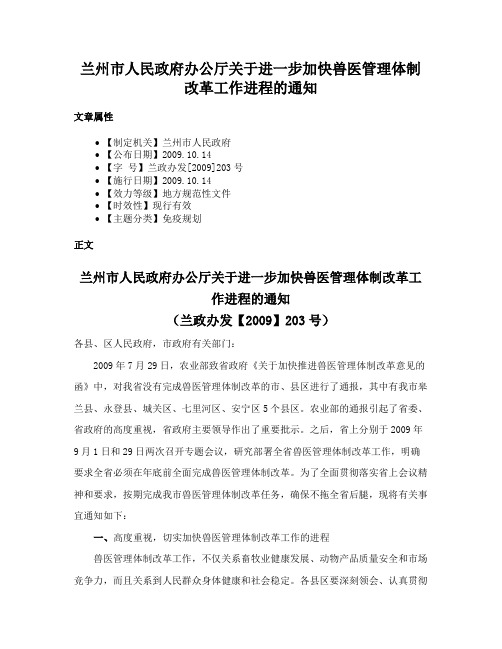 兰州市人民政府办公厅关于进一步加快兽医管理体制改革工作进程的通知