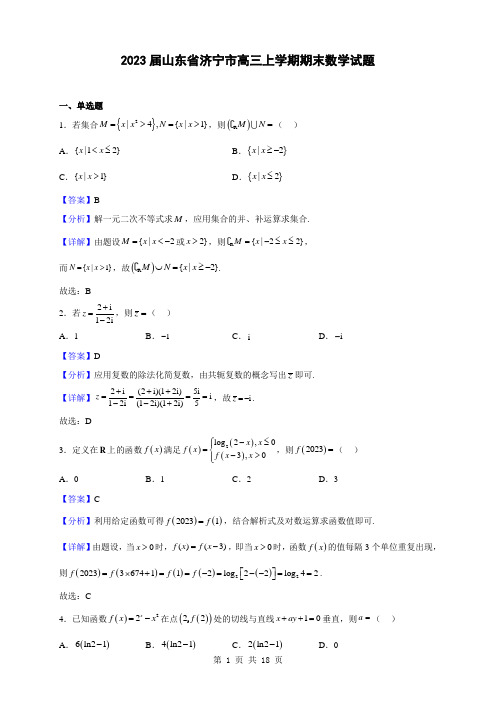 2023届山东省济宁市高三上学期期末数学试题(解析版)