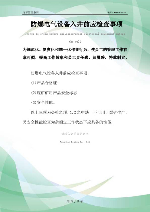 防爆电气设备入井前应检查事项