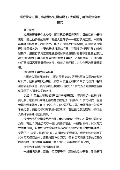 银行承兑汇票，商业承兑汇票贴现12大问题，融资租赁创新模式