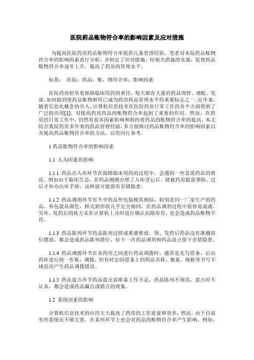 医院药品账物符合率的影响因素及应对措施