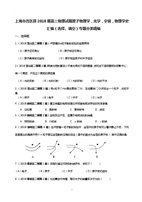 2018年高三二模原子物理学,光学,宇宙,物理学史专题汇编+参考答案+评分标准