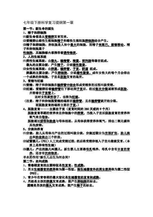 七年级下册科学复习提纲