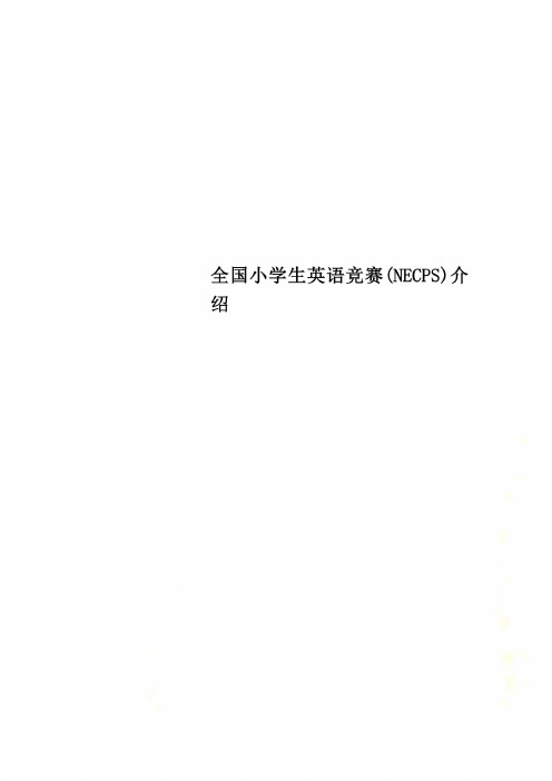 全国小学生英语竞赛(NECPS)介绍