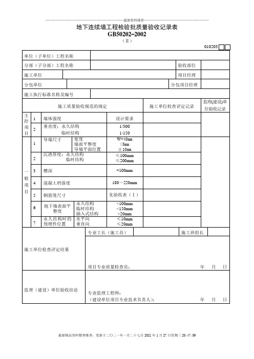 地下连续墙工程检验批质量验收记录表Ⅱ