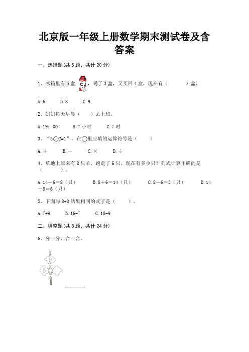 北京版一年级上册数学期末测试卷及含答案