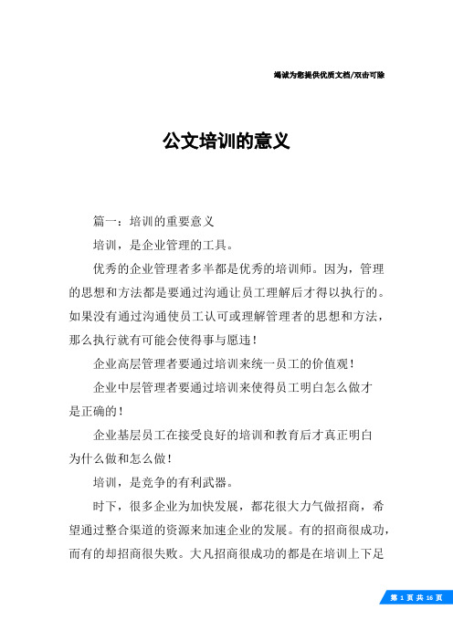 公文培训的意义